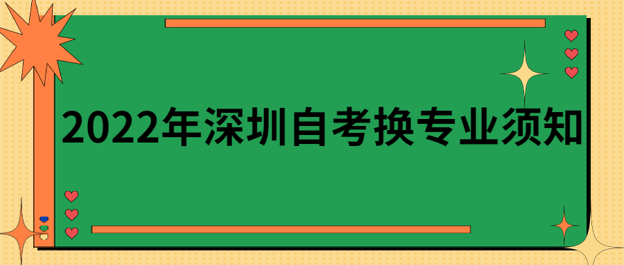 2022年中山自考换专业须知