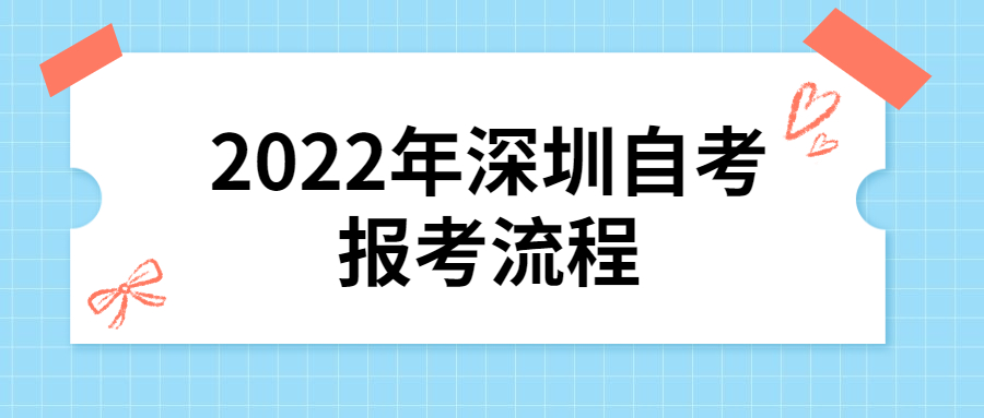 2022年中山自考报考流程