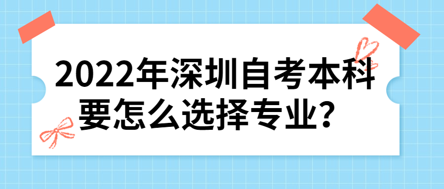 2022年中山自考本科要怎么选择专业