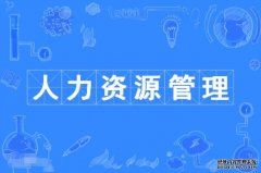 2023年暨南大学自考人力资源管理本科专业