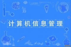 2023年暨南大学自考计算机科学与技术(计算机信息管理)本科专业