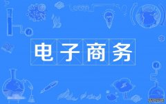 2023年暨南大学自考电子商务专科专业