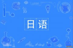 2023年华南师范大学自考日语本科专业