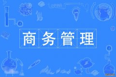 2023年华南理工大学自考工商管理(商务管理)本科专业