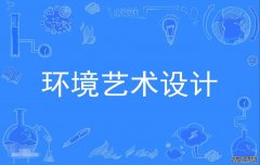 2023年华南农业大学自考环境艺术设计专科专业