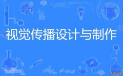 2023年华南农业大学自考视觉传播设计与制作专科专业