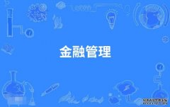 2023年华南农业大学自考金融管理专科专业