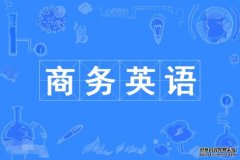 2023年广东外语外贸大学自考商务英语本科专业