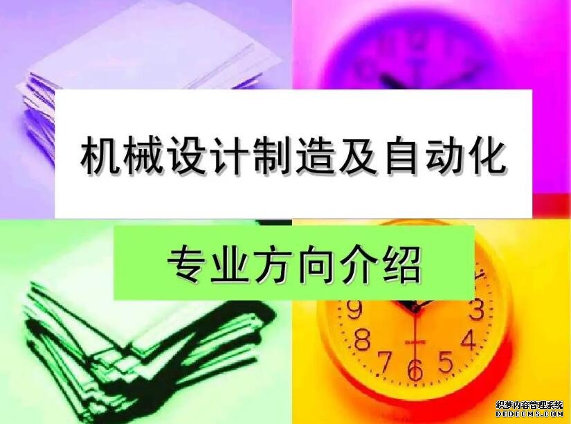 机械制造与自动化