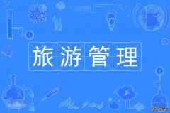 2023年北京理工大学珠海学院自考旅游管理专科专业