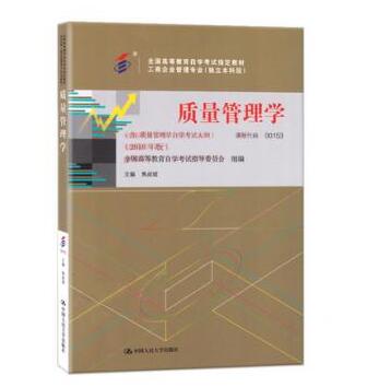 中山自考00153质量管理学(2018)教材