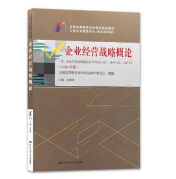 中山自考00151企业经营战略概论(2018)教材