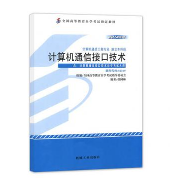 中山自考02369计算机通信接口技术教材