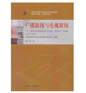 中山自考00656广播新闻与电视新闻教材