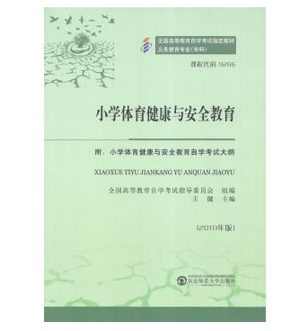 中山自考09286小学体育健康与安全教育教材