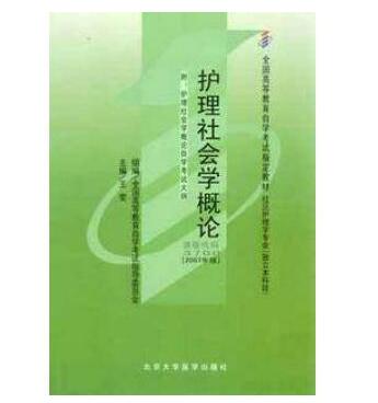 中山自考03700护理社会学概论教材