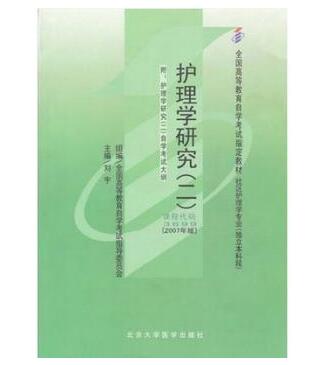 中山自考03699护理学研究（二）教材