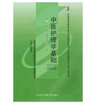 中山自考03629中医护理学基础教材