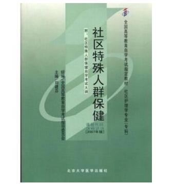 中山自考03623社区特殊人群保健教材