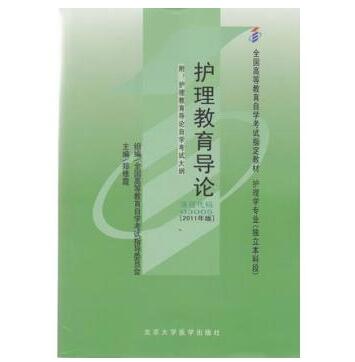 中山自考03005护理教育导论教材