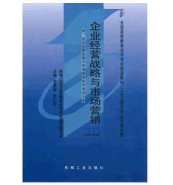 中山自考02897企业经营战略与市场营销教材