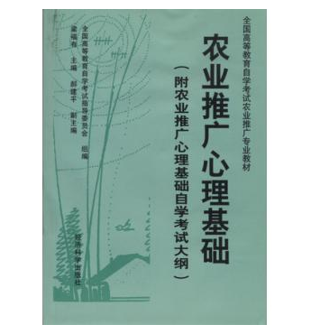 中山自考02861农业推广心理基础教材