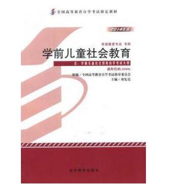 中山自考30006学前儿童社会教育教材