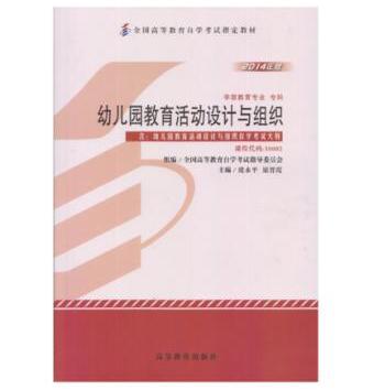 中山自考30002幼儿园教育活动设计与组织教材