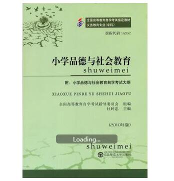 中山自考09282小学品德与社会教育教材