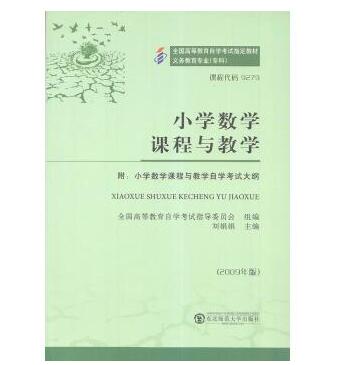 中山自考09279小学数学课程与教学教材