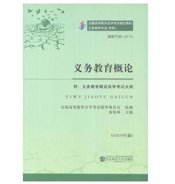 中山自考09276义务教育概论教材