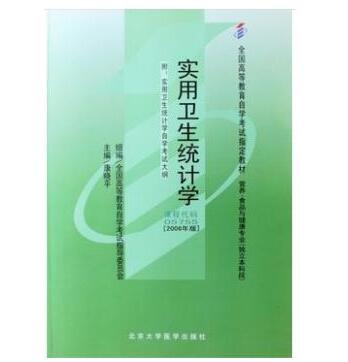 中山自考05755实用卫生统计学教材