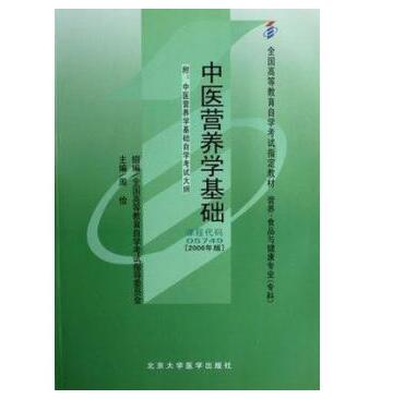 中山自考05749中医营养学基础教材