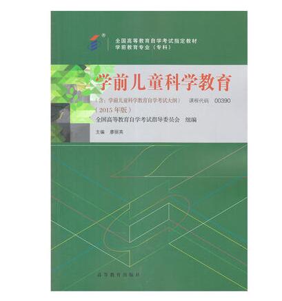 中山自考00390学前儿童科学教育教材