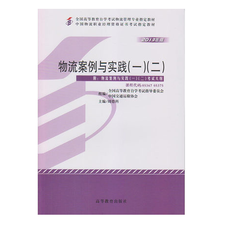 中山自考05367物流案例与实践（一）（二）教材