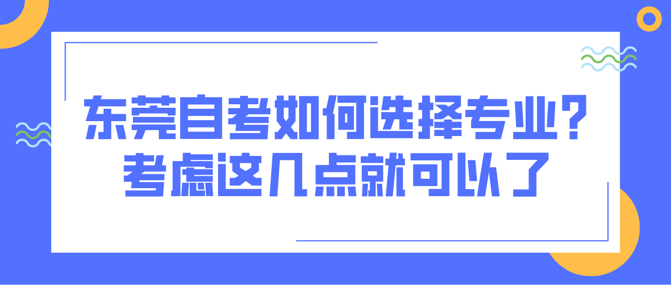 中山自考如何选择专业?考虑这几点就可以了