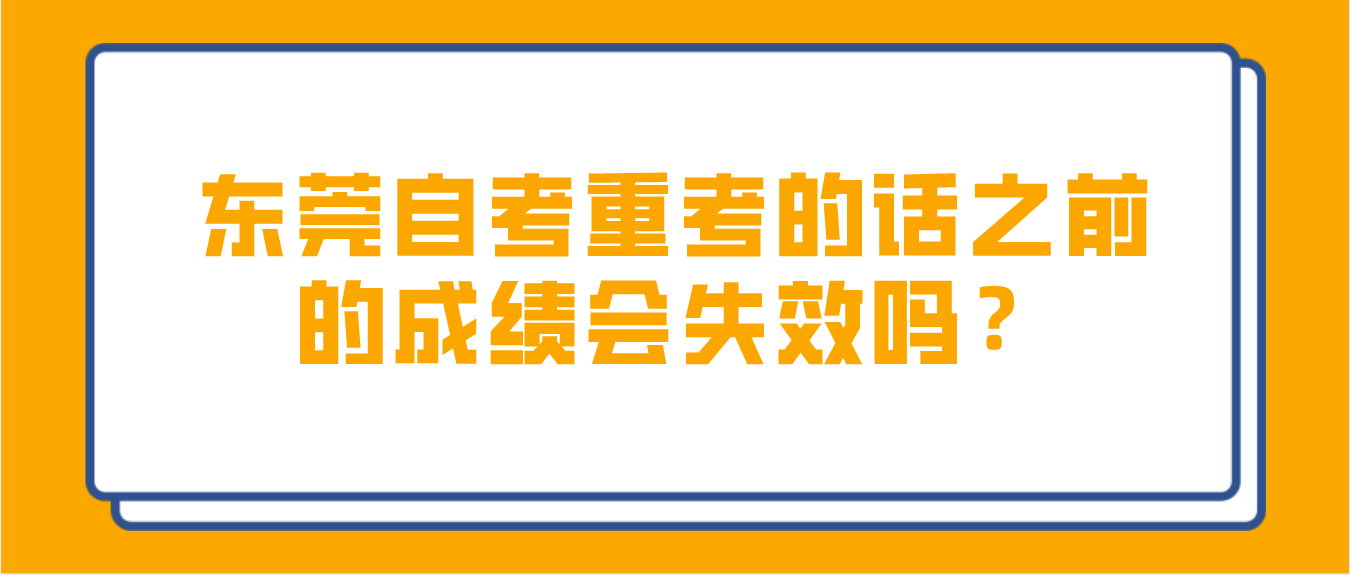 中山自考重考的话之前的成绩会失效吗？