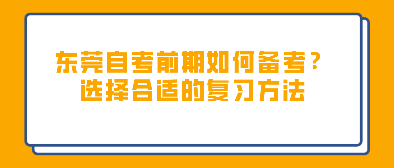 中山自考前期如何备考？选择合适的复习方法