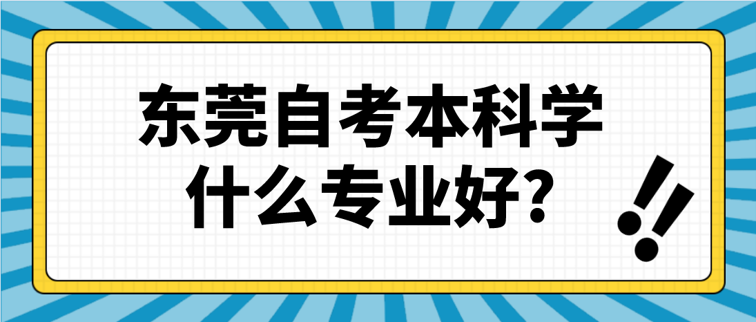 中山自考本科学什么专业好?