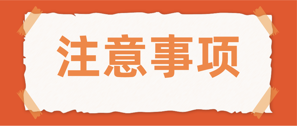 东莞市2021年10月自考报名有哪些注意事项？