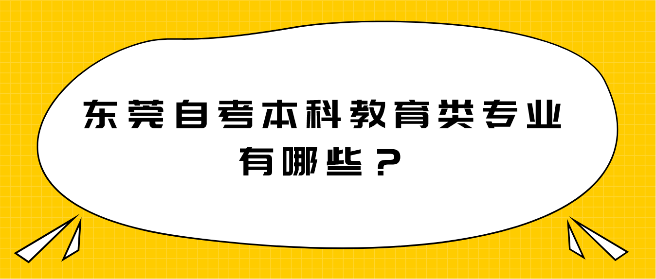 中山自考本科教育类专业有哪些？