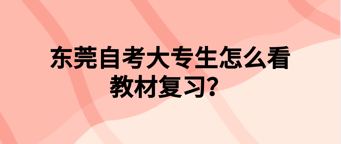 中山自考大专生怎么看教材复习？(图1)