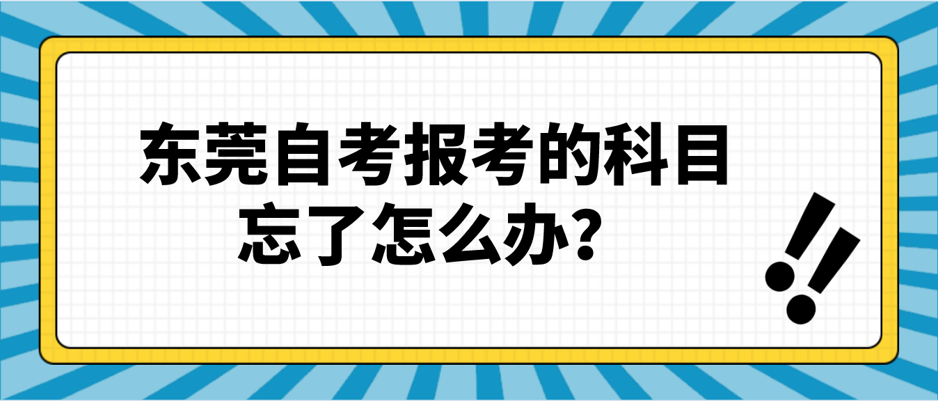 中山自考报考的科目忘了怎么办？(图1)