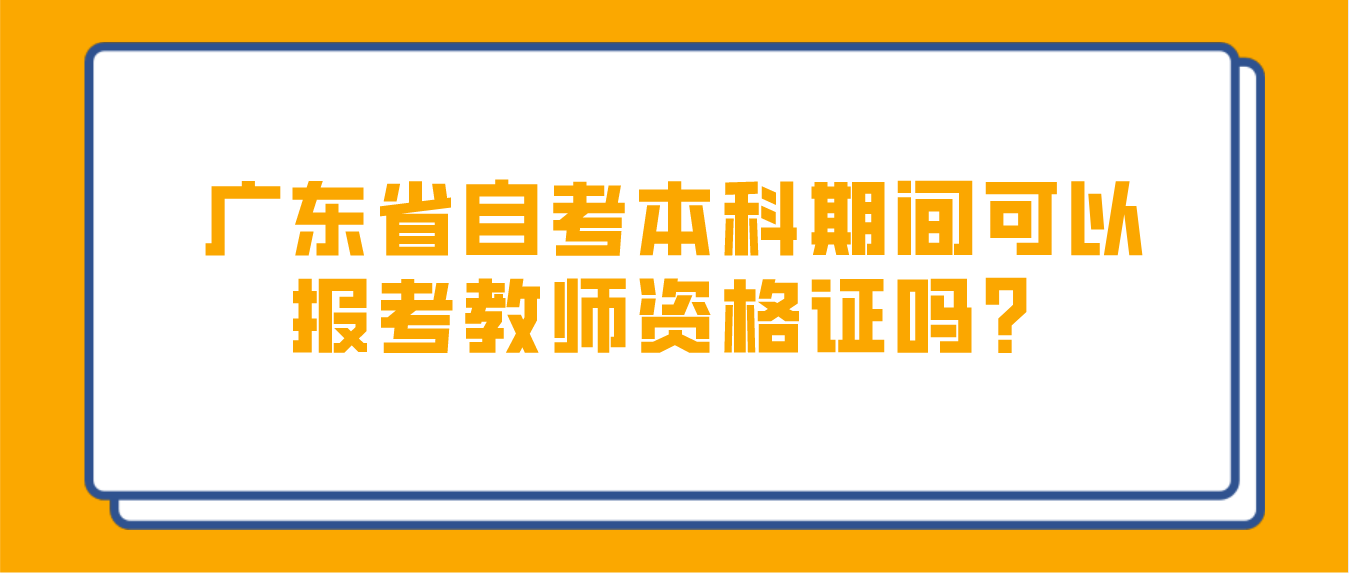 中山市自考本科期间可以报考教师资格证吗？(图1)