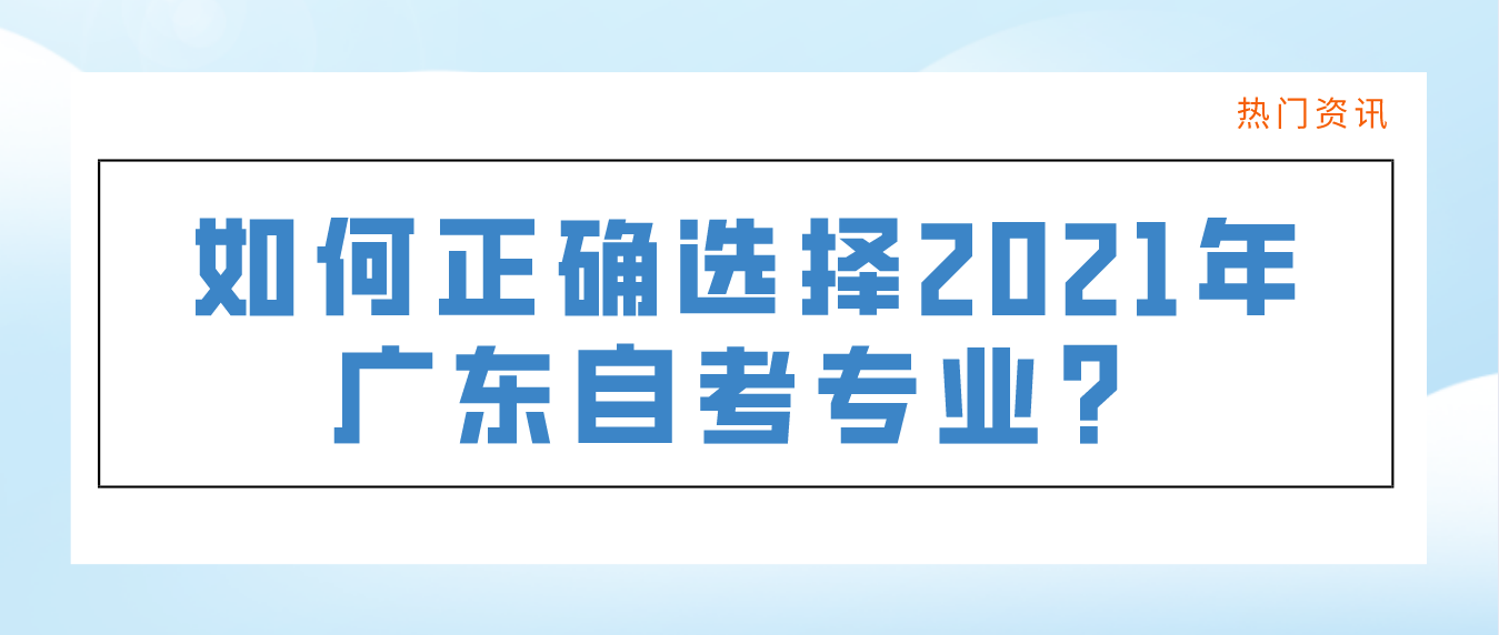 如何正确选择2021年中山自考专业？