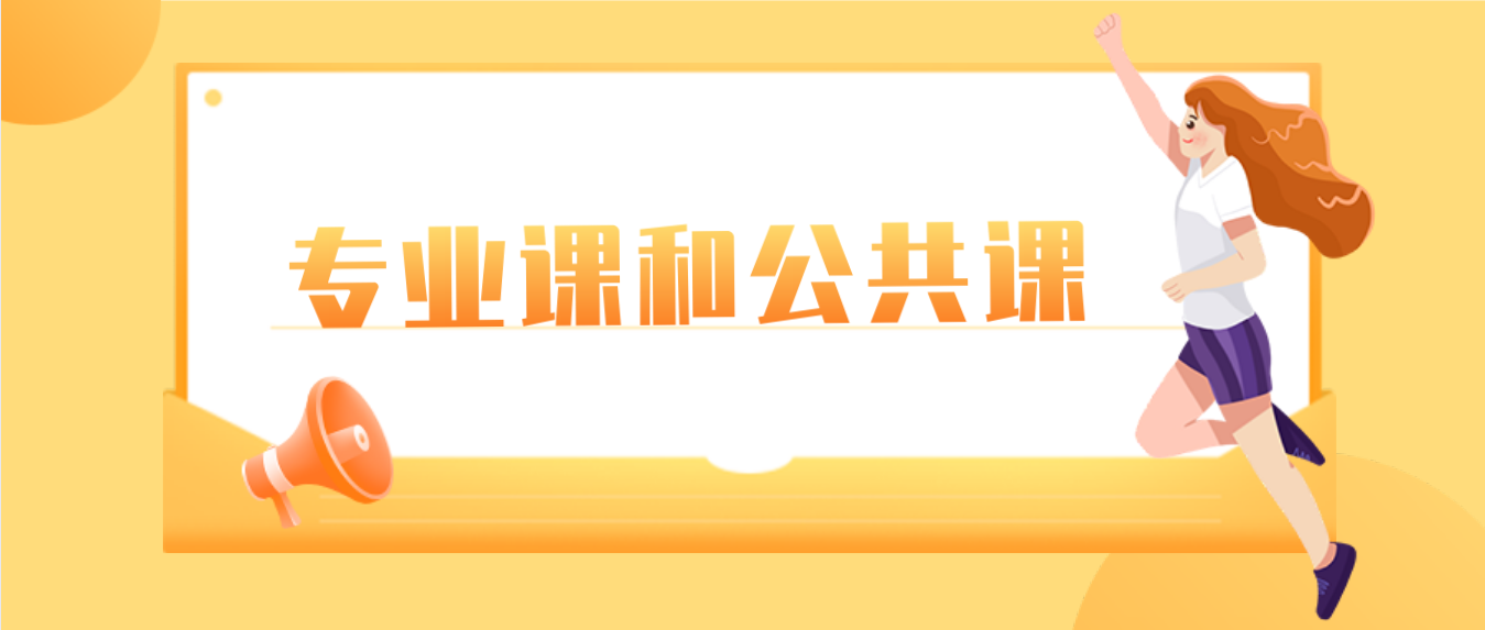 中山自考专业课和公共课合理安排好时间可以快速拿证？