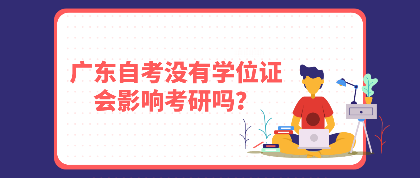 中山自考没有学位证会影响考研吗？