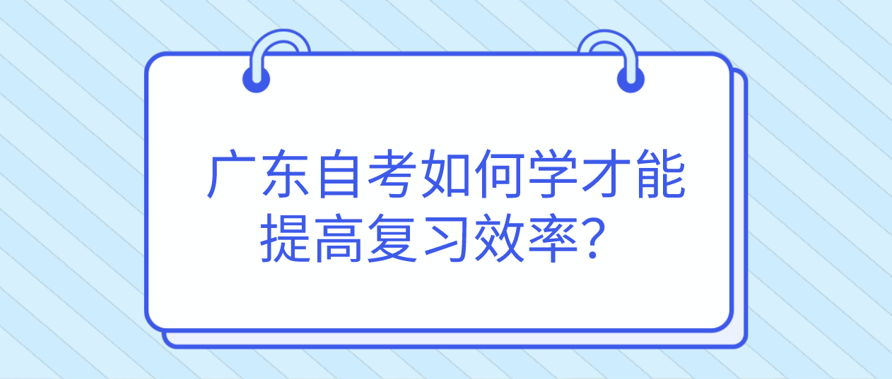 中山自考如何学才能提高复习效率？