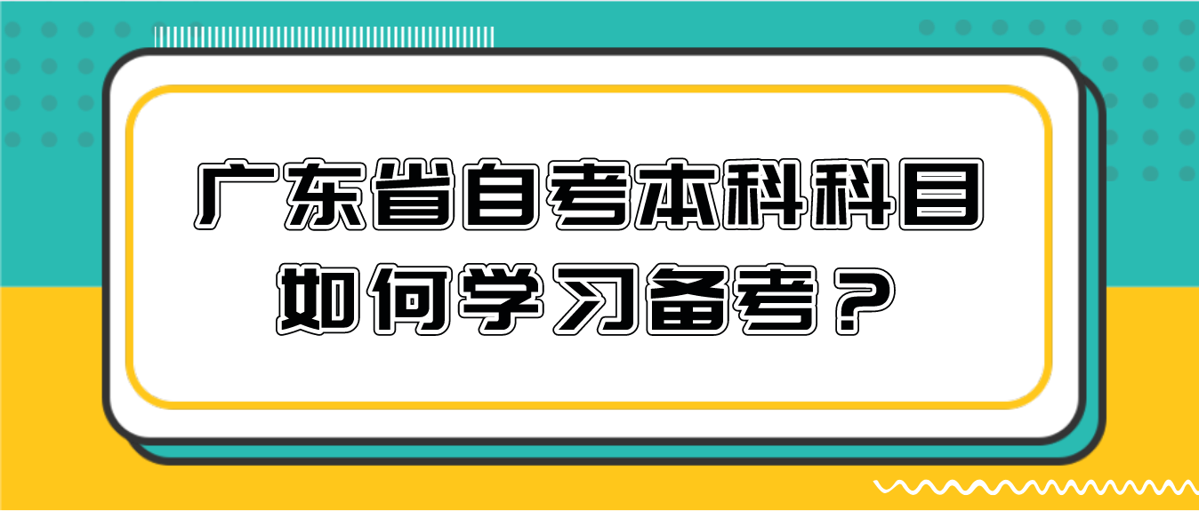 中山市自考本科科目如何学习备考？