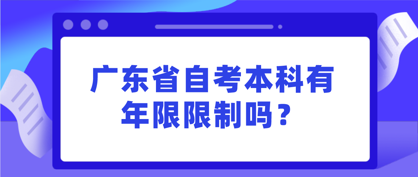 中山市自考本科有年限限制吗？